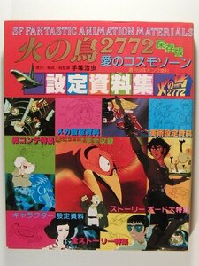 火の鳥2772 愛のコスモゾーン 設定資料集◆手塚治虫/少年キング増刊