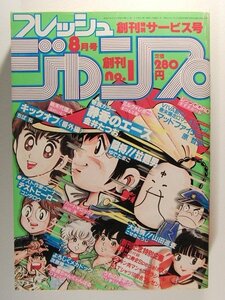 フレッシュジャンプ創刊No.1◆江口寿史ポスター/キン肉マン+コブラシール/ゆでたまご/原哲夫/金井たつお/ちば拓/こせきこうじ/まつもと泉