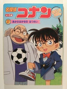 名探偵コナンなぞときえほん2 あがさはかせのはつめい◆小学館テレビ絵本