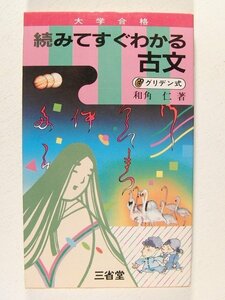 大学合格 続みてすぐわかる古文 グリデン式◆和角仁/三省堂/1985年