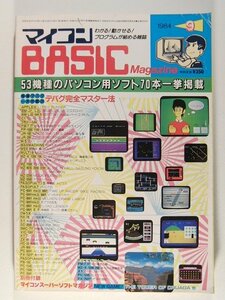 マイコンBASICマガジン1984年9月号