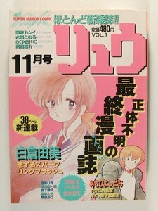 リュウ1985年11月号VOL.1◆白倉由美/あさりよしとお/鴨下幸久/早坂みけ/飯田耕一郎/ふくやまけいこ/藤原カムイ/高橋葉介/水縞とおる