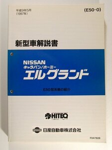 NISSAN Nissan Caravan / Homy Elgrand E50 type серия автомобиль ознакомление * эпоха Heisei 9 год 5 месяц 