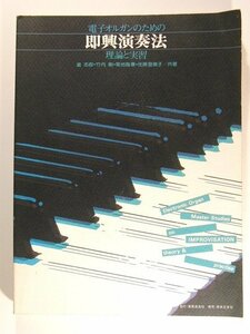 楽譜◆電子オルガンのための即興演奏法 理論と実習◆道志郎/竹内剛/菊地雅春/佐藤登美子