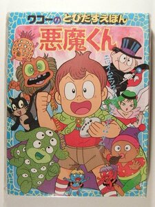 未使用◆ワコーのとびだすえほん 悪魔くん◆水木プロ/テレビ朝日/東映動画/1989年第1刷