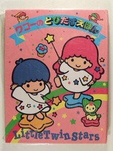 未使用◆ワコーのとびだすえほん リトルツインスターズ◆サンリオ/キキとララ/1991年第1刷