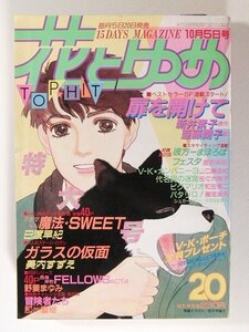 花とゆめ1986年10月5日号No.20◆新井素子/亜藤潤子/野妻まゆみ/日渡早紀/那州雪絵/美内すずえ/和田慎二/山口美由紀/佐々木倫子/星野架名