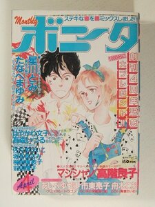 ボニータ1985年4月号◆高階良子/市東亮子/あしべゆうほ/舟木こお/たなべまゆみ/星川とみ/坂本あさみ/高森いづる/はやかわ文子/佐々木けいこ