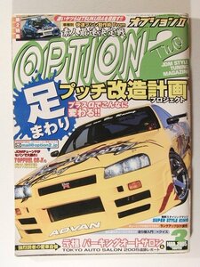 OPTION2オプション2 2005年3月号◆足まわりプッチ改造計画プロジェクト