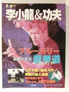 李小龍&功夫ブルース・リー&カンフー◆武術別冊