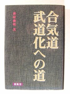 合気道 武道化への道◆萩原俊明/愛隆堂/2003年