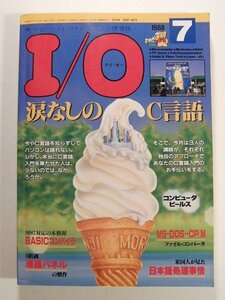 I/O1988年7月号◆涙なしのC言語