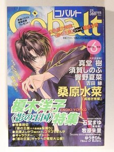 Cobaltコバルト2000年6月号◆羽原よしかづ/榎木洋子/桑原水菜/牧原朱里/石堂まゆ/ゆうきりん/朝香祥/さいきなおこ/須賀しのぶ/真堂樹