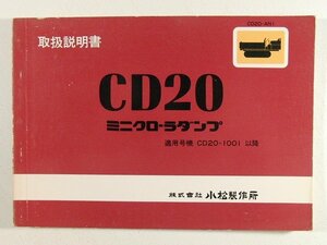 小松製作所 CD20ミニクローラダンプ 取扱説明書 適用号機CD20-1001以降◆KOMATSU/コマツ/昭和53年