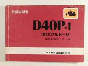 小松製作所 D40P-1湿地ブルドーザ 取扱説明書 適用号機D40P-1501以降◆KOMATSU/コマツ/昭和49年