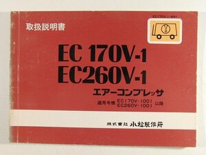 小松製作所 EC170V-1・EC260V-1エアーコンプレッサ 取扱説明書 適用号機EC170V-1001・EC260V-1001以降◆KOMATSU/コマツ/昭和52年