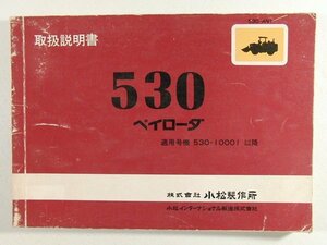 小松製作所 530ペイローダ 取扱説明書 適用号機530-10001以降◆KOMATSU/コマツ/昭和53年