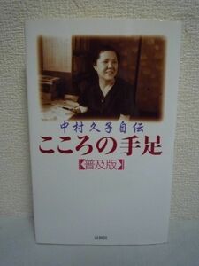 こころの手足 中村久子自伝 ★ 突発性脱疽で両手足を切断 悲しい運命を克服し日本のヘレン・ケラーと謳われた女史の感動の生涯と信仰の記録