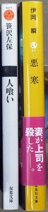 文庫2冊　「人喰い」笹沢佐保著　双葉文庫、　「悪寒」伊岡瞬著　集英社文庫