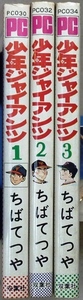 少年ジャイアンツ　全3巻　ちばてつや作品　双葉社パワーコミックス