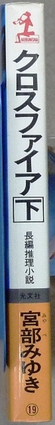 クロスファイア　下巻　宮部みゆき著　光文社カッパノベルズ　下巻のみの出品です
