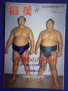1104 相撲 1990年11月号 北勝海 旭富士 平成2年