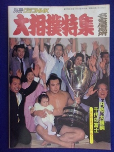 1104 別冊グラフNHK 1988年大相撲特集号 名古屋場所 昭和63年 千代の富士