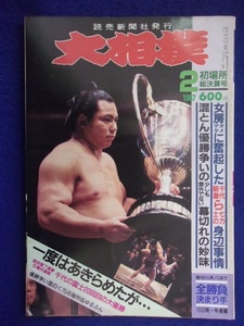 1104 大相撲 1987年2月号 千代の富士 昭和62年