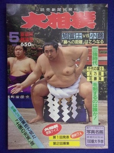 1104 大相撲 1988年5月号 大乃国 昭和63年
