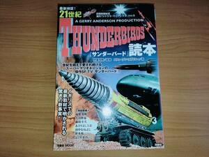 【藤田幸久】サンダーバード読本 最新検証！21世紀（伊藤秀明監修・スティーブンラリビエー著／洋泉社）【ふじたゆきひさ】