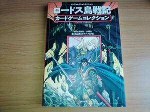 【藤田幸久】ロードス島戦記カードゲームコレクション コンプコレクションスペシャル（安田均／水野良／高山浩とグループSNE／角川書店