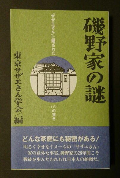 磯野家の謎 「サザエさん」に隠された69の驚き