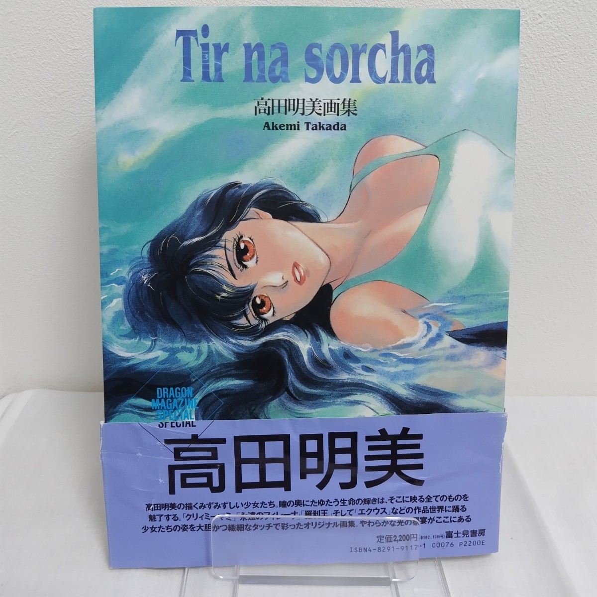 ヤフオク! -「高田明美画集」の落札相場・落札価格