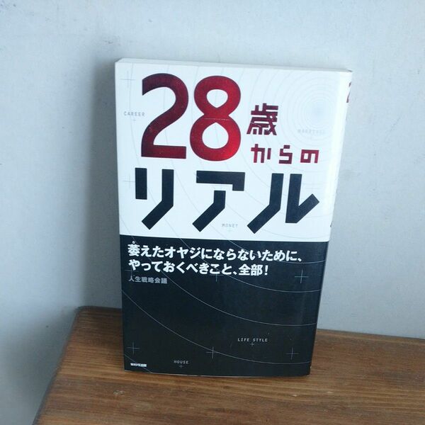 ２８歳からのリアル 人生戦略会議／著