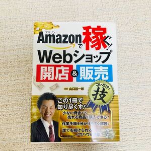 【中古美品】Amazonで稼ぐ　Webショップ　開店&販売　山口裕一郎　アマゾン　これ一冊で知り尽くす！アマゾン物販を始める方の必須本