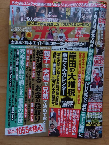 週刊ポスト　2023.1.1/6 橋本マナミ　奥山かずさ　WBC MEGA地震予測　　　　　　　　