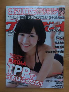 週刊プレイボーイ　2011 No47　渡辺麻友　由愛可奈　SKE48 村上友梨　　　　