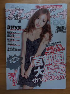 週刊プレイボーイ　2011 No30　板野友美　剛力彩芽　佐山彩香　菊地あやか　　　　