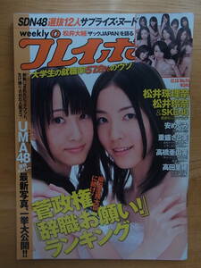 週刊プレイボーイ　2010 No50　SDN48　松井珠理奈　松井玲奈　安めぐみ　重盛さと美　　　　