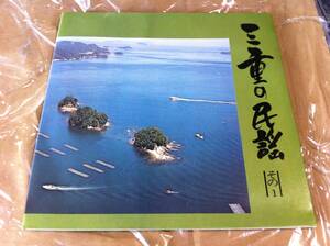 三重の民謡　その1 正調伊勢音頭/鈴鹿馬子唄/尾鷲節　EP盤