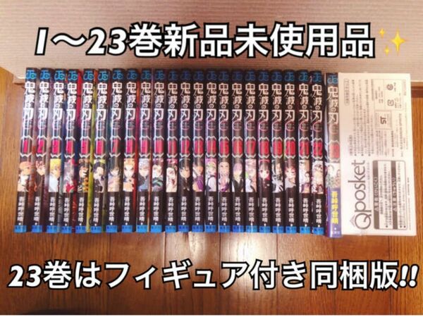 鬼滅の刃 ブックカバー付き1～23巻(23巻フィギュア同梱版)全巻セット