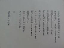 人間とマンボウ 　北杜夫 　昭和47年 　 中央公論社 　初版帯付　三島由紀夫　川端康成　遠藤周作　埴谷雄高　吉行淳之介　手塚治虫　他_画像5