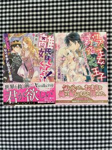 【小説】「離婚してください！逃亡王妃となりすまし騎士王の蜜愛 」「ウブな王女と初恋こじらせ王子」