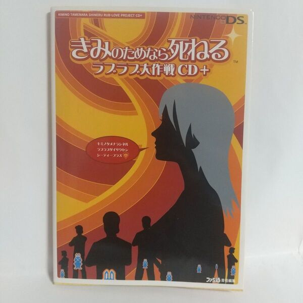 きみのためなら死ねるラブラブ大作戦ＣＤ＋ （ファミ通） ファミ通　責任編集