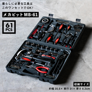 61点セット 工具 収納ケース付 MB-61 ツール 整備工具セット ブラック 黒 DIY 日曜大工 メンテナンス 作業 補修 修理 家庭用 災害復旧