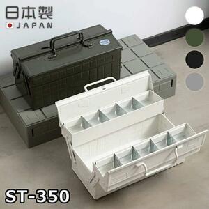  white *2 -step type tool box ST-350 steel made tool box tool box case high capacity storage adjustment storage box outdoor DIY interior 