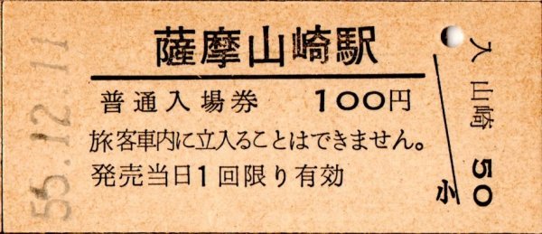 ヤフオク! -「山崎」(入場券) (硬券)の落札相場・落札価格