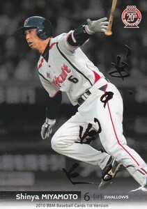 即決 2010 BBM 1st 金箔サイン /100 宮本慎也 ヤクルトスワローズ