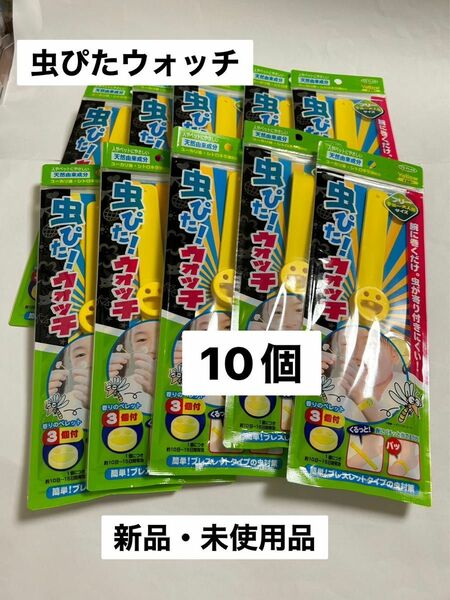 虫ぴたウォッチ1 0個セット　新品・未使用品