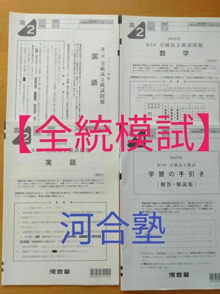 【全統模試】2022高２ベネッセ駿台模試中高一貫学力推移 河合大学受験共通テスト